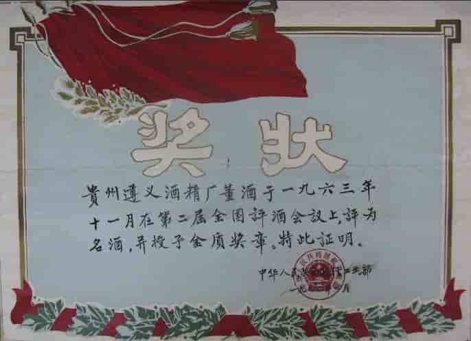 1963年董酒获得第2届“中国名酒”称号 (1)