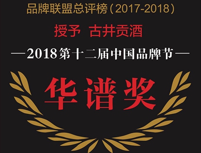 2018年第十二届中国品牌节华谱奖