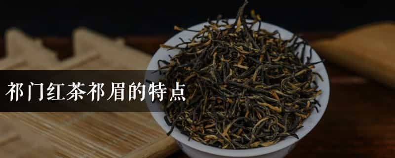 祁门红茶祁眉的特点