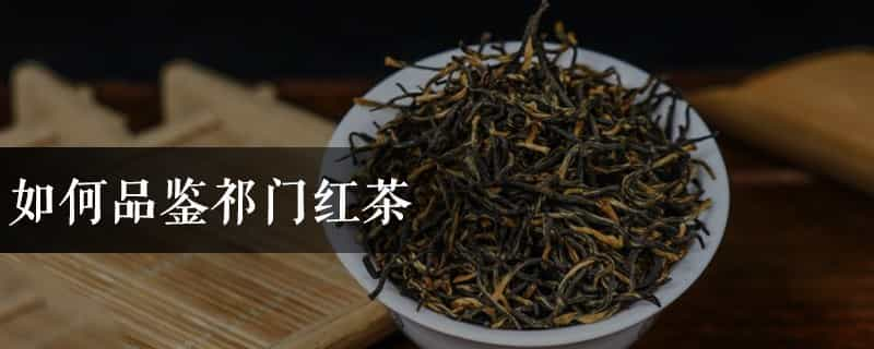 如何品鉴祁门红茶