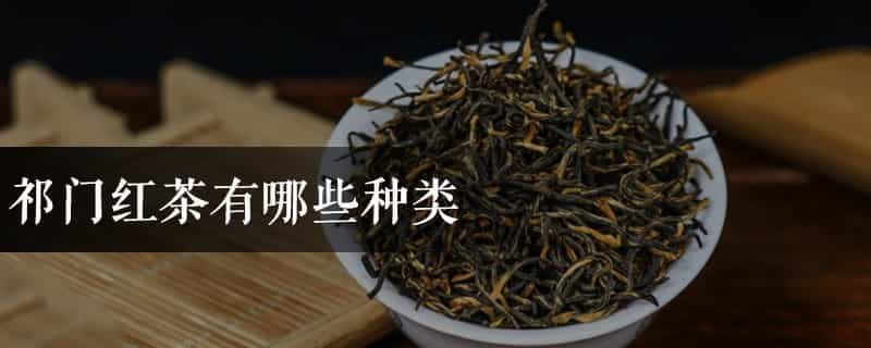 祁门红茶有哪些种类