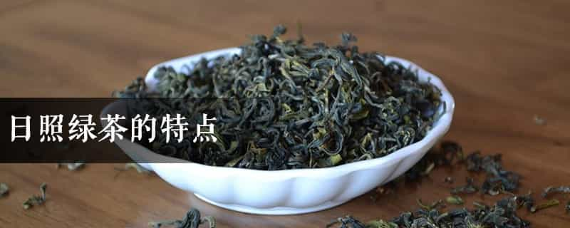 日照绿茶的特点