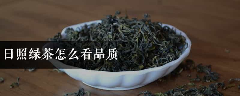 日照绿茶怎么看品质