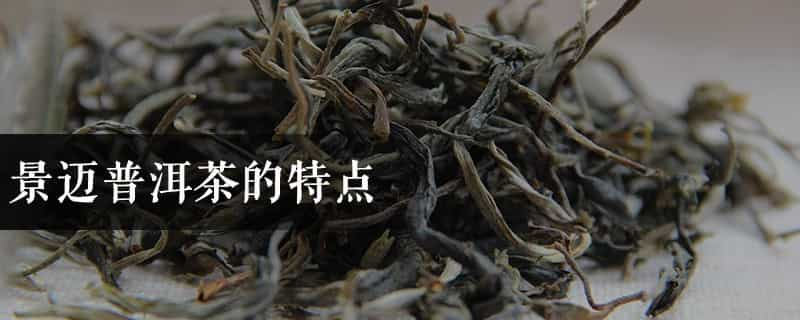 景迈普洱茶的特点