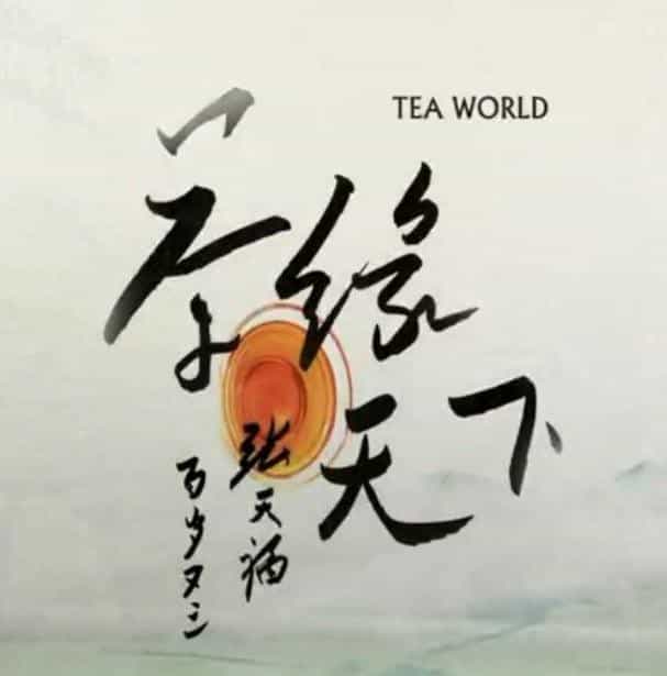 爱茶人必看的10部茶纪录片，看完更懂茶