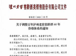 3800亿白酒巨头大动作！百年泸州老窖价格再度大幅上调!