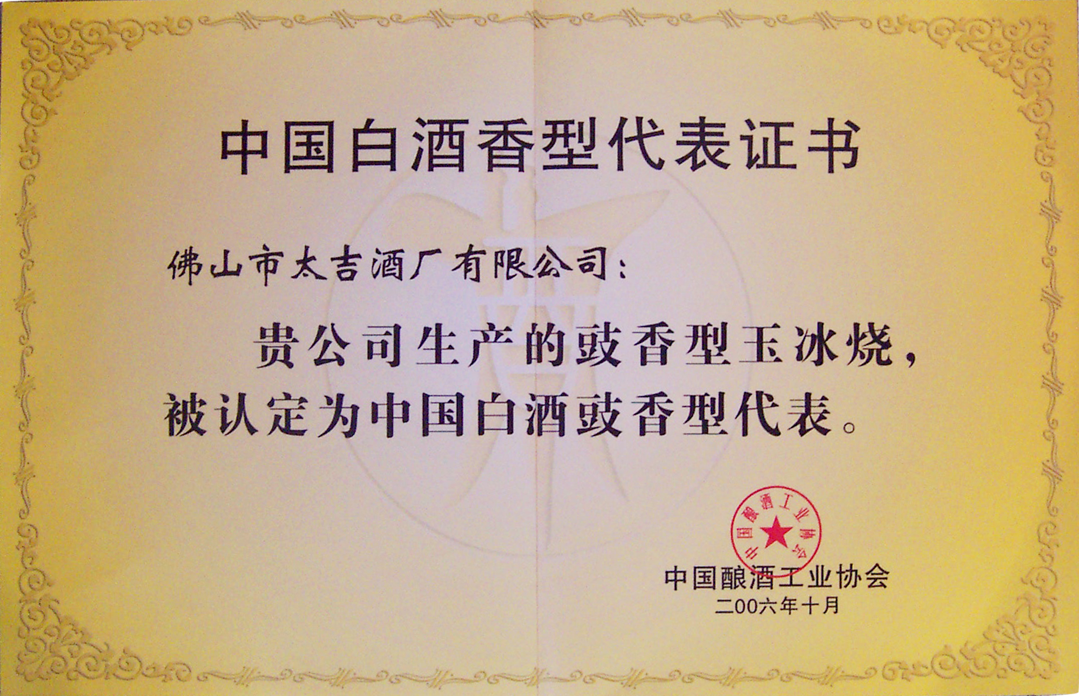 中国白酒香型代表证书