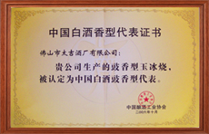 中国白酒香型代表证书2