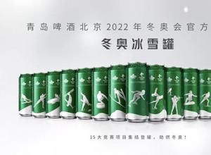 助力2022冬奥，青岛啤酒打出一套组合拳推出青啤冬奥冰雪罐