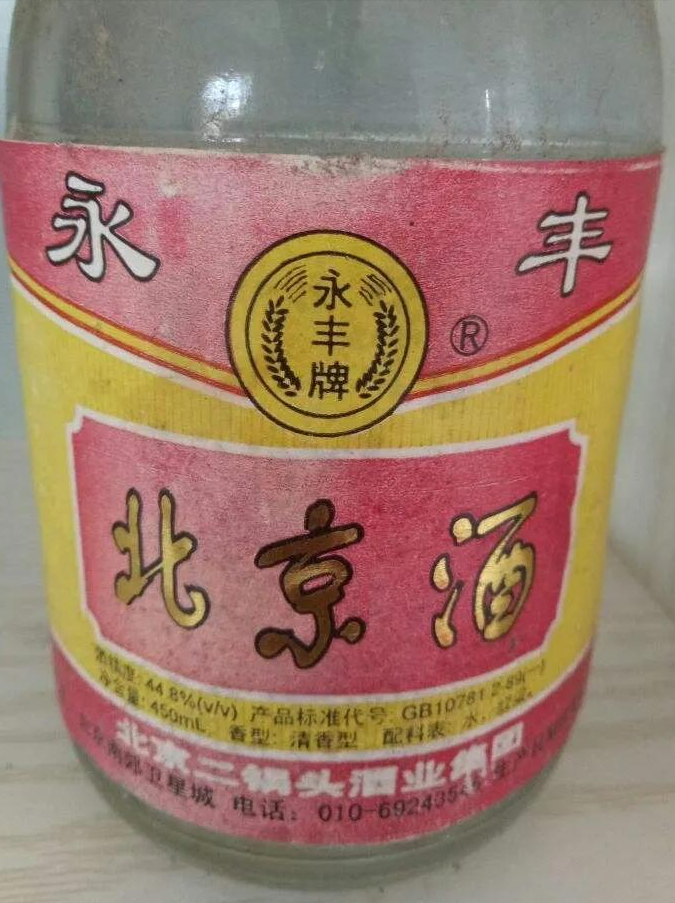 90年的的滴香寻源永丰牌北京酒