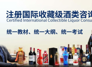 CICLC注册藏酒师——助力中国白酒走出去