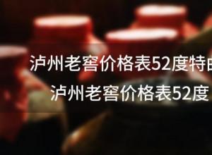 泸州老窖价格表52度特曲，泸州老窖价格表52度