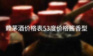 赖茅酒价格表53度价格酱香型(赖茅酒价格表53度价格酱香型价格) ...