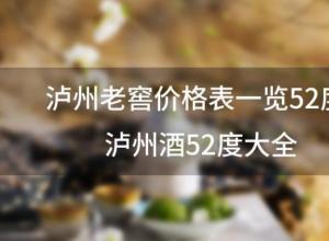 泸州老窖价格表一览52度 泸州酒52度大全