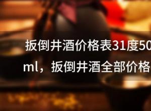 扳倒井酒价格表31度500ml，扳倒井酒全部价格表