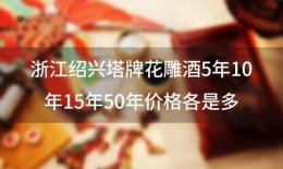 浙江绍兴塔牌花雕酒5年10年15年50年价格各是多少···