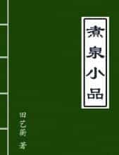 明代田艺蘅的《煮泉小品》是一部专门论述茶水的书