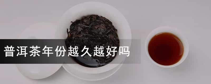 普洱茶年份越久越好吗